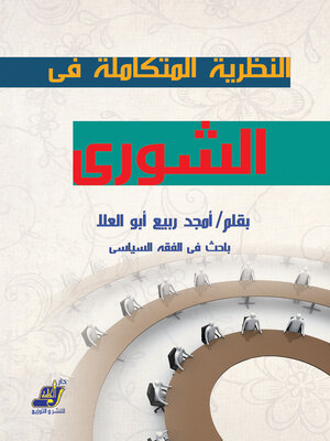 cover image of النظرية المتكاملة فى الشورى